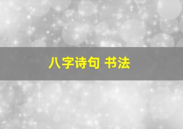 八字诗句 书法